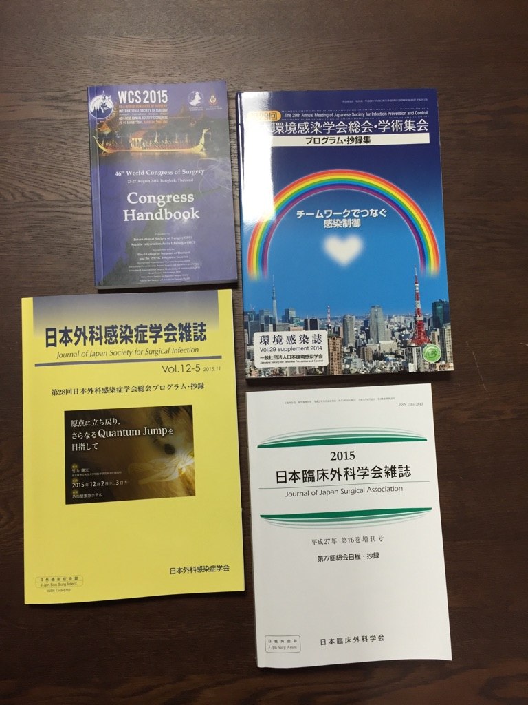 46th World Congress of Surgery(WCS 2015)Congress Handbookをはじめ、環境感染誌、日本外科感染症学会雑誌、日本臨床外科学会雑誌など、発表・掲載された学会誌4冊。